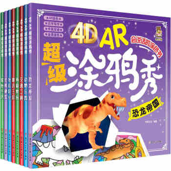 2017全8八冊4D AR塗鴉秀會說話的塗色書動物樂園幼兒園寶寶畫畫書4D有聲讀物寶寶塗色
