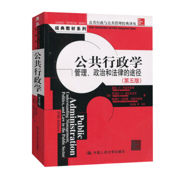 (第五版）公共行政学 管理 政治和法律的途径 公共行政与公共管理经典译丛 罗森布鲁姆著 pdf epub mobi 电子书 下载
