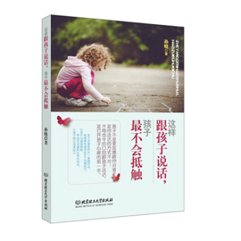 閃電發貨 正版 這樣跟孩子說話,孩子*不會抵觸 北京理工大學齣版社
