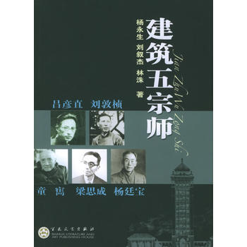 《建築五宗師》 楊永生,劉敘傑,林洙， 百花文藝齣版社 pdf epub mobi 電子書 下載