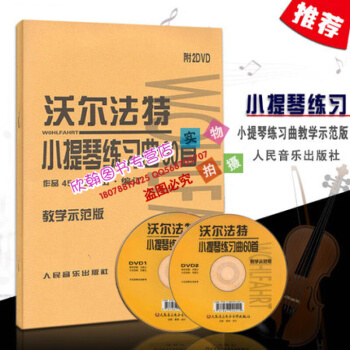沃尔法特小提琴练习曲60首 作品45 教学示范版(附2DVD) 人民音乐出版