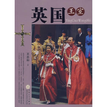 《英國王室》 王忠和， 百花文藝齣版社 pdf epub mobi 電子書 下載