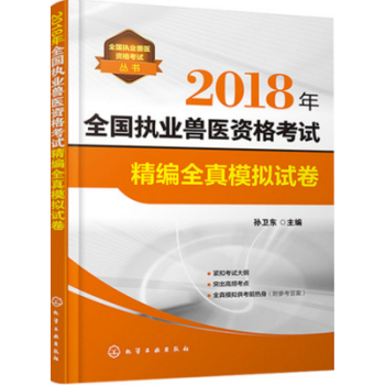 2018年全国执业兽医资格考试精编全真模拟试卷 兽医资格证考试教材书籍 兽医资格证考试用书 pdf epub mobi 电子书 下载