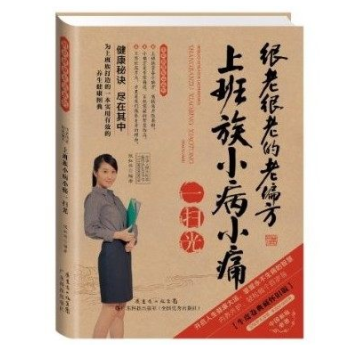 闪电发货 瑞雅图说健康生活系列 很老很老的老偏方上班族小病小痛一扫光 牛皮卷典藏怀旧版 pdf epub mobi 电子书 下载