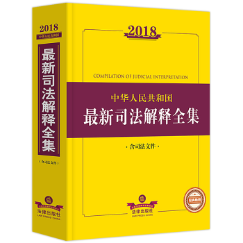 正版2018年新版中華人民共和國新司法解釋全集含司法文件法釋民事訴訟法公檢法律師法學院法學參考書 pdf epub mobi 電子書 下載
