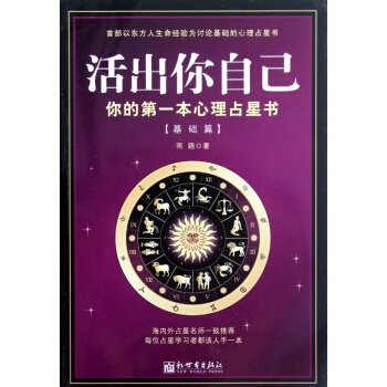 活齣你自己(你的第一本心理占星書基礎篇) pdf epub mobi 電子書 下載