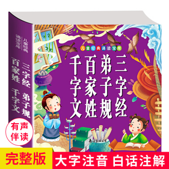 三字经+百家姓+千字文+弟子规 彩图注音版幼儿童国学经典启蒙读本小学生版课外读物少儿国学启蒙读物书籍 pdf epub mobi 电子书 下载