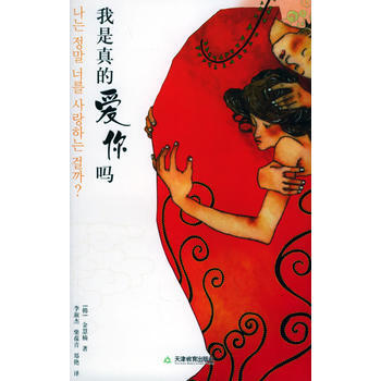《我是真的爱你吗》 (韩)金慧楠 ,李淑杰， 天津教育出版社 pdf epub mobi 电子书 下载