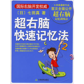 《超右腦快速記憶法》 (日)七田真 ,隋娟， 天津教育齣版社 pdf epub mobi 電子書 下載
