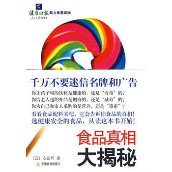 《食品真相大揭秘》 (日)安部司,李波， 天津教育齣版社 pdf epub mobi 電子書 下載