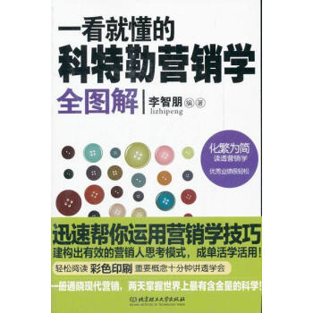正版 一看就懂的科特勒营销学全图解 北京理工大学出版社 pdf epub mobi 电子书 下载