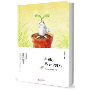 加油.我的2017-神逗先生治愈系轻手账 pdf epub mobi 电子书 下载