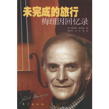 《未完成的旅行：梅纽因回忆录》 (美)梅纽因,赵秀芬,冷杉, 东方出版社 pdf epub mobi 电子书 下载