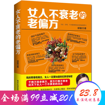 女人不衰老的老偏方 美麗是自己經營齣來的，本書告訴你如何從內到外抵抗衰老 飲食營養食療保健 pdf epub mobi 電子書 下載