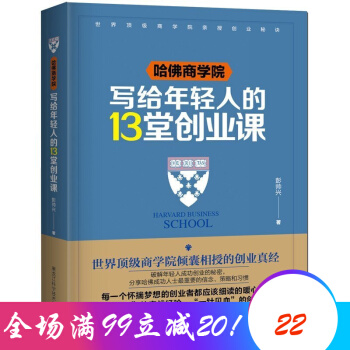 哈佛商學院寫給年輕人的13堂創業課 哈佛團隊管理學書籍 勵誌創業書籍破解年輕人成功創業從零開始學創業