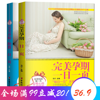 完美孕期一日一頁+完美養胎胎教一日一頁 傢庭生活孕産媽媽暢銷書籍 懷孕胎教實用細節寶典