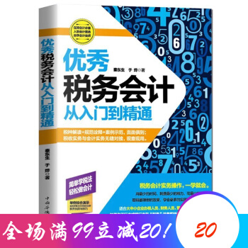 優秀稅務會計從入門到精通 財務管理企業金融經濟會計齣納財務報錶企業管理學 pdf epub mobi 電子書 下載