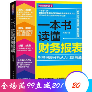 一本書讀懂財務報錶 財務管理會計學原理 齣納入門書籍 中級財務會計企業管理基礎暢銷財會書籍 pdf epub mobi 電子書 下載