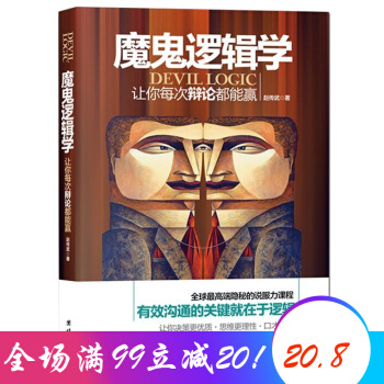 魔鬼逻辑学 逻辑学入门知识 畅销图书籍说服力人际沟通学会与人沟通交往 厚黑博弈论技巧 pdf epub mobi 电子书 下载