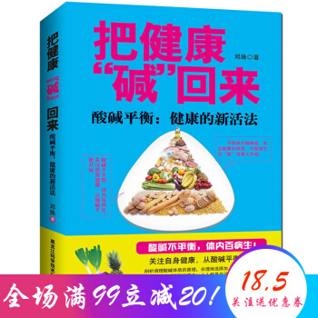 把健康“堿”迴來 酸堿平衡健康的新活法 百病不生吃齣健康好體質 中醫養生保健傢庭飲食 pdf epub mobi 電子書 下載