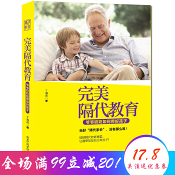 完美隔代教育 爷爷奶奶如何带好孩子 家庭教育儿百科畅销书籍