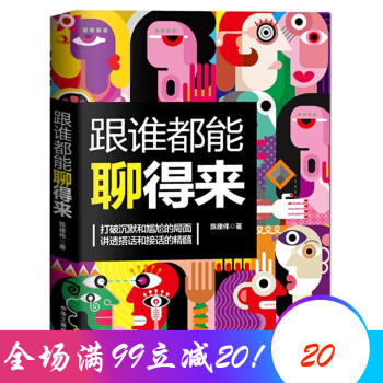 跟谁都能聊得来 提升聊天技巧人际交往口才与交际幽默沟通 学会聊天 沟通技巧 人际交往