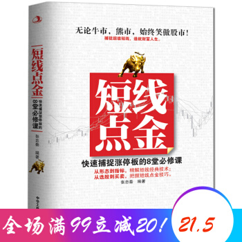 短綫點金 快速捕捉漲停闆的8堂必修課 理財基金股票入門暢銷書 造就財富人生