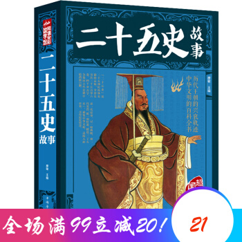 二十五史故事 中華文化百科 上下五韆年曆史書籍 pdf epub mobi 電子書 下載