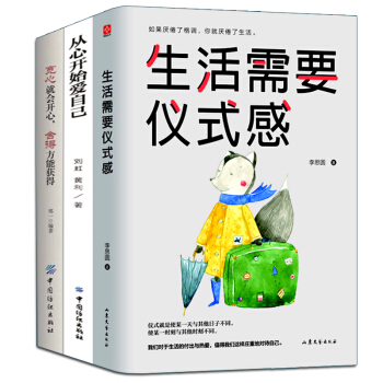 励志三册 生活需要仪式感 宽心就会开心舍得方能获得 从心开始爱自己 青春正能量畅销书