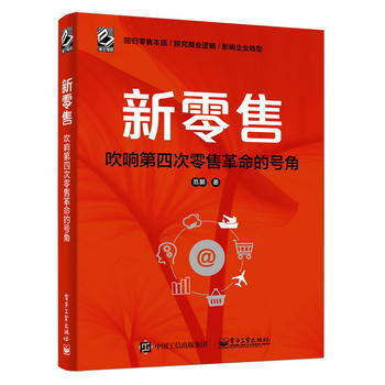 新零售-吹響第四次零售革命的號角