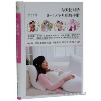 預售 正版 與天使對話:0-10個月胎教手冊彩圖版精裝 胎教早教方法
