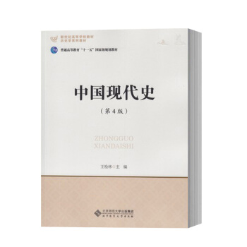 北师大 中国现代史 王桧林 第四版第4版 北京师范大学出版社 中国现代史教程 中国现代历史