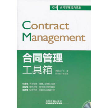 正版现货 合同管理工具箱 米振友 中国铁道出版社 pdf epub mobi 电子书 下载
