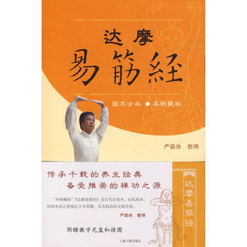 《达摩易筋经》 严蔚冰 整理, 上海古籍出版社