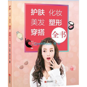 护肤.化妆.美发.塑形.穿搭全书 pdf epub mobi 电子书 下载