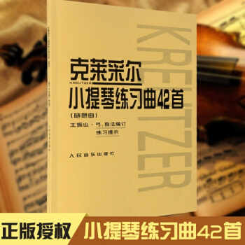 正版包邮克莱采尔小提琴练习曲42首(随想曲) pdf epub mobi 电子书 下载