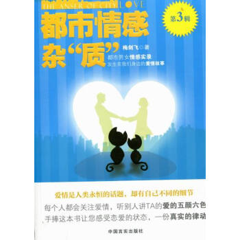 都市情感杂“质”：第3辑 婚恋与两性 书籍 pdf epub mobi 电子书 下载