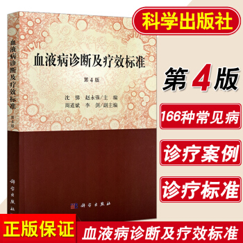 S 血液病诊断与疗效标准 第4版 平装2018年04月版次4 血液病诊断丛书对诊断及疗效 pdf epub mobi 电子书 下载