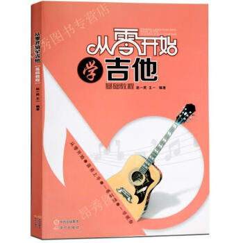 吉他教学书 从零开始学吉他基础教程 吉他谱书籍入门零基础教材自学流行歌曲指弹吉他初学者吉他弹唱书古典 pdf epub mobi 电子书 下载
