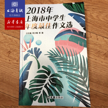老師推薦 2018年上海市中學生年度最佳作文選 上海書城正版保證