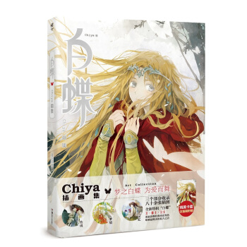 正版 白蝶 Chiya個人畫集 天聞角川繪本 唯美插畫集臨摹畫冊繪本 繼《薄荷》後全新個人畫集 pdf epub mobi 電子書 下載