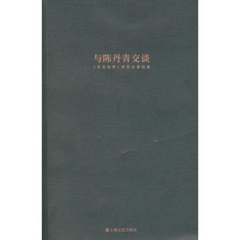 《与陈丹青交谈》 陈丹青， 上海文艺出版社 pdf epub mobi 电子书 下载