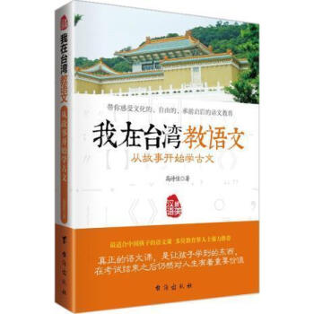 我在台湾教语文-从故事开始学古文 更适合中国孩子的语文课 教孩子用中华智慧建设日常生活 pdf epub mobi 电子书 下载