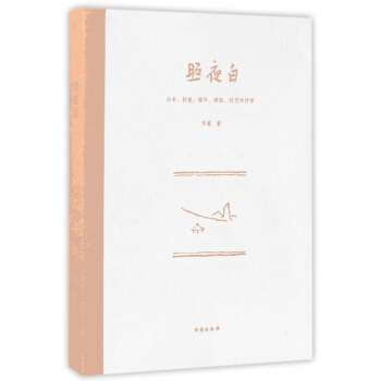 照夜白(山水折叠循环拼贴时空的诗学) pdf epub mobi 电子书 下载