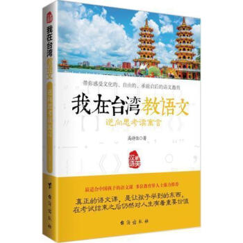 逆向思考读寓言—我在台湾教语文 *适合中国孩子的语文课 教孩子用中华智慧建设日常生活 pdf epub mobi 电子书 下载