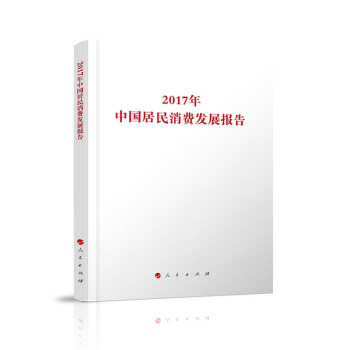 【人民出版社】2017年中国居民消费发展报告 pdf epub mobi 电子书 下载