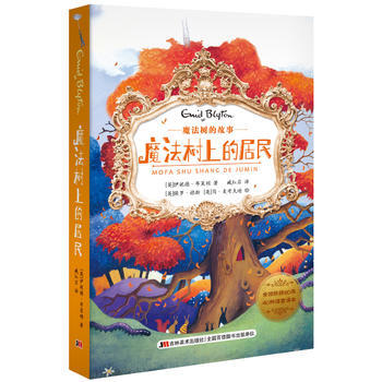 魔法树上的居民 (英)伊妮德布莱顿 pdf epub mobi 电子书 下载