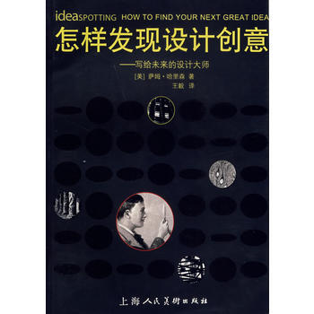 《怎样发现设计创意》 (美)哈里森(Harrison,S.),王毅， 上海人民美术出版社 pdf epub mobi 电子书 下载