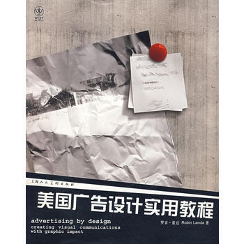 《美国广告设计实用教程》 (美)蓝达(Landa,R.),戴佳敏,刘慕义， 上海人民美术出 pdf epub mobi 电子书 下载