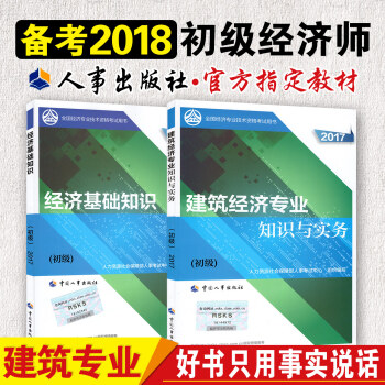 人事社官方 备考2018初级经济师教材 经济基础知识+建筑经济专业知识与实务全套2 201 pdf epub mobi 电子书 下载